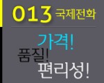 중=한 국제전화 013써비스 안내