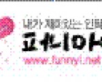 즐거운 생활 인터넷 퍼니아이가 오픈했습니다.