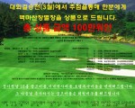 백마산장골프클럽사은골프대회