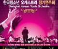 제3회 상해한국청소년오케스트라 정기발표회