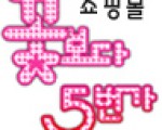 꽃보다5번가 쇼핑몰~~대박인기~!