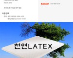 자연의 라텍스를 사용해보세요~!