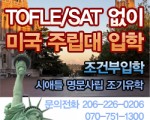 SAT토플 없이 미국명문 주립대학 가기~~
