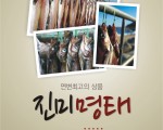 진미명태팝니다