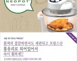 요리의 새로운혁명,눈으로 요리하는 네오팟 광파오븐!!