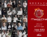 전국민 요리 서바이벌 Master Chef Korea!