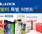 락앤락 새해맞이 특별할인 행사~~1
