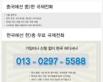 0130-297-5588 한=＞중 무료 국제전화