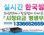 TVpad실시간 한국방송 위성안테나 필요없이 티비로 시청