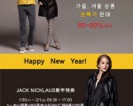 잭니클라우스 가을,겨울 상품 80~90%OFF