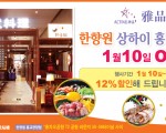 1월10일 한향원 상하이 홍교공항점 오픈