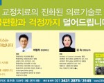 교정치료의 진화된 의료기술로 불편함과 걱정까지 덜어드립니다