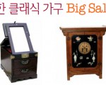 고전가구 옥돌장, 유럽장 50% 대폭 할인 행사