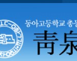 동아고등학교 동문회 모임안내 (4/23일 화요일)