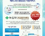 해외교민을 위한 종합검진 지원 서비스