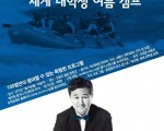 표창원과 함께 떠나는 "세계 대학생 여름 캠프"