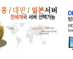 로얄서버 [홍콩,일본,한국,미국] 특가서버 최고속도 24시간 상담