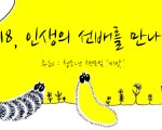 제 28회 청소년 공개강좌"1318, 인생의 선배를 만나다 - 손관수 기자의 중국 취재기 및 중국과 우리의 미래"