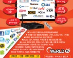 월드(스마트) TV로 한국방송을 시청하십시오 !!!