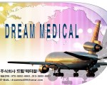 드림 메디컬 의료관광과 함께 할 현지 에이전시 및 프리랜서를 모십니다.