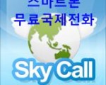 한국에서 중국으로 무료 국제전화 - 스카이콜