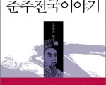 [SHAMP] 춘추전국 이야기 3: 남방의 웅략가 초 장왕