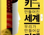 [지경모추천] 촘스키, 만들어진 세계 우리가 만들어갈 세계
