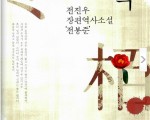 [지경모추천] 동백: 역사장편소설 ‘전봉준’
