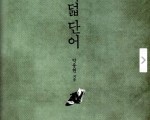 [두레추천] 여덟 단어