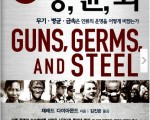[두레추천] 총균쇠