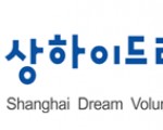 상하이드림봉사 장애아동복지원 제15차 봉사활동 공고