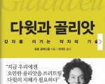 강자를 이기는 약자의 기술 ‘우리 시대 다윗 이야기’