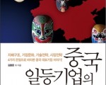 4가지 관점으로 본 중국 대표기업 이야기