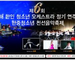 상해한인청소년오케스트라 6주년 정기연주회