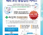 한국 방문 종합검진 할인 지원안내