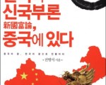 [SHAMP] 한국의 신국부론, 중국에 있다