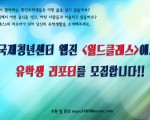 [국제청년센터] 웹진  리포터 대모집!!! ( ~ 8/5)