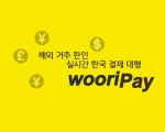 한국 무통장결제 어떻게 이용하고 계신가요?
