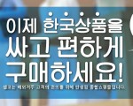 한국내 판매가격 동일 해외거주고객을 위한 한국 종합 쇼핑몰입니다.