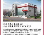 우체국 통해 EMS 25%할인된 비용으로 한국물품 받아보세요!