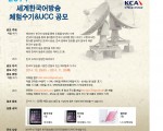 해외 동포들을 위한 2014 세계한국어방송 체험수기&UCC 공모전 개최