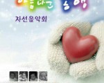 상해한인청소년오케스트라 '아름다운 동행'
