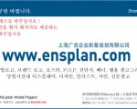 상하이ENS그래픽디자인유한회사