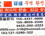 环球 한중 무역 환전소 당일 최고의 환율로 드립니다.150-4337-0000