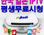 고화질IPTV(평생무료시청)