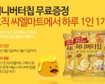 허니버터칩 무료증정 이벤트 (15일까지)