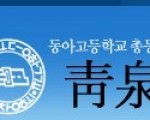 동아고등학교 동문회 정기모임 안내