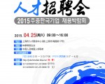 4월 25일 [2015 한국기업 채용박람회] [2015年驻华韩国企业人才招聘会]