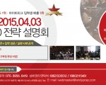 특례입시 전문 ‘앤디프랩’ 2015 상해 설명회