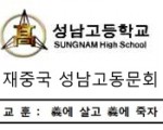 서울성남고동문회